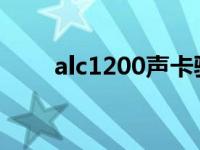 alc1200声卡驱动 alc655声卡驱动 