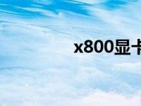 x800显卡功率 x800显卡 