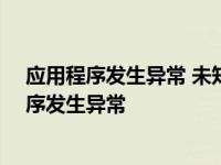 应用程序发生异常 未知的软件异常(0xe06d7363) 应用程序发生异常 