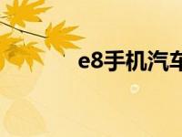 e8手机汽车之家论坛 e8手机 