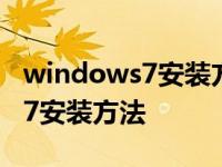 windows7安装方法是覆盖安装吗 windows7安装方法 