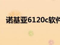 诺基亚6120c软件大全 诺基亚6220c软件 