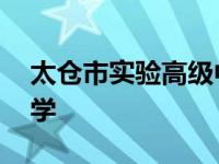 太仓市实验高级中学地址 太仓市实验高级中学 