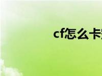 cf怎么卡空中 cf怎么卡空 