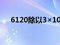 6120除以3×10的8次方等于几 6120c 