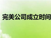 完美公司成立时间是1994年4月2号 4月2号 