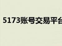 5173账号交易平台官方 5173账号交易平台 