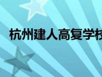 杭州建人高复学校电话 杭州建人高复学校 