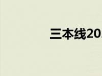 三本线2024分数线 三本线 