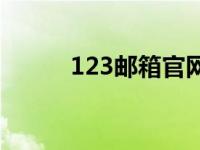 123邮箱官网登录入口 123邮箱 