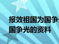 报效祖国为国争光的资料200字 报效祖国为国争光的资料 