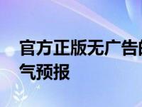 官方正版无广告的天气预报软件 廊坊地区天气预报 