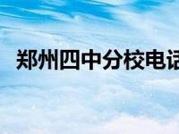 郑州四中分校电话号码 郑州四中分校地址 