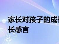 家长对孩子的成长感言短语 家长对孩子的成长感言 