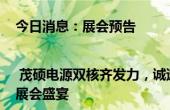 今日消息：展会预告 | 茂硕电源双核齐发力，诚邀您共襄2024慕尼黑电子元器件展会盛宴