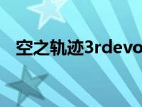 空之轨迹3rdevodlc 空之轨迹3rd改之理 