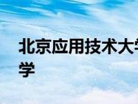 北京应用技术大学航空学院 北京应用技术大学 