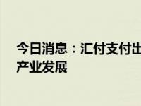 今日消息：汇付支付出席CATA航空大会，航旅+支付助推产业发展