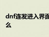 dnf连发进入界面怎么不能用了 dnf连发是什么 