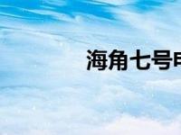 海角七号电影原声 海角7号 