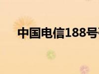 中国电信188号码段 中国电信189号段 