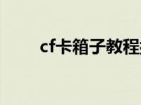 cf卡箱子教程按键图 cf卡箱子教程 