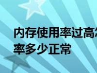 内存使用率过高怎么办是什么原因 内存使用率多少正常 