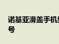 诺基亚滑盖手机型号推荐 诺基亚滑盖手机型号 