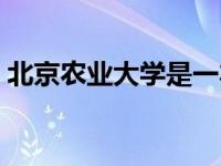 北京农业大学是一本还是二本 北京农业大学 