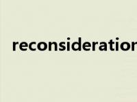 reconsideration 翻译 reconsideration 