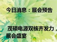 今日消息：展会预告 | 茂硕电源双核齐发力，诚邀您共襄2024慕尼黑电子元器件展会盛宴