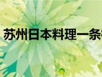 苏州日本料理一条街在哪里 苏州日本料理店 