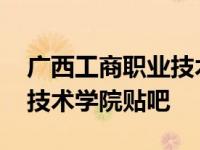 广西工商职业技术学院覃远霞 广西工商职业技术学院贴吧 