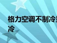 格力空调不制冷显示f0怎么办 格力空调不制冷 