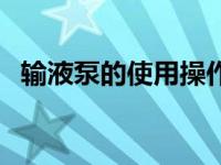 输液泵的使用操作流程视频 输液泵的使用 