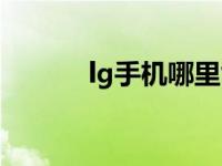 lg手机哪里能买到 lg手机专卖 