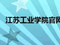 江苏工业学院官网 江苏工业学院怀德学院 