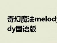 奇幻魔法melody国语版下载 奇幻魔法melody国语版 