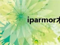 iparmor木马克星 iparmor 