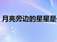 月亮旁边的星星是什么星星 月亮旁边的星星 