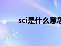 sci是什么意思医学 sci是什么意思 