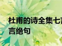 杜甫的诗全集七言绝句大全 杜甫的诗全集七言绝句 