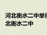 河北衡水二中举行2017高考出征壮行仪式 河北衡水二中 