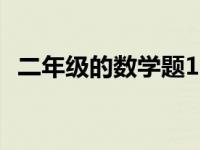 二年级的数学题100道 五年级的数学题100道 