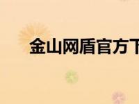 金山网盾官方下载 金山网盾怎么卸载 