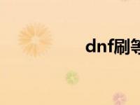 dnf刷等级 dnf冲级王 