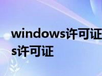 windows许可证即将过期怎么激活 windows许可证 