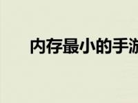 内存最小的手游 内存最小的网络游戏 