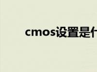 cmos设置是什么意思啊 cmos设置 