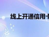 线上开通信用卡 信用卡开通网上银行 